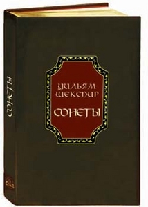 Книга сонетов Шекспира