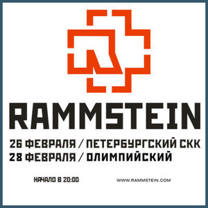 Концерт Rammstein в Москве 28.02.10.