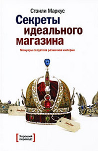 Стэнли Маркус. Секреты идеального магазина. Мемуары создателя розничной империи