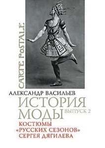 Александр Васильев, "История моды. Выпуск 2. Костюмы "Русских сезонов" Сергея Дягилева"