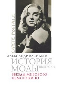 Александр Васильев, "История моды. Выпуск 4. Звезды мирового немого кино"