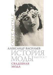 Александр Васильев, "История моды. Выпуск 7. Свадебная мода"