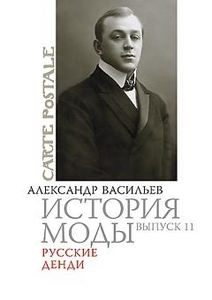 Александр Васильев, "История моды. Выпуск 11. Русские денди"