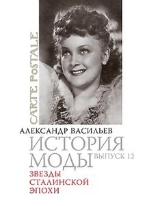 Александр Васильев, "История моды. Выпуск 12. Звезды сталинской эпохи"