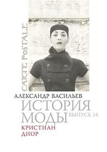 Александр Васильев, "История моды. Выпуск 14. Кристиан Диор"