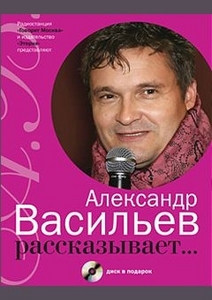 "Александр Васильев рассказывает... (+ CD)"