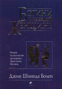 Богини в каждой женщине. Новая психология женщины. Архетипы богинь. Автор: Джин Шинода Болен