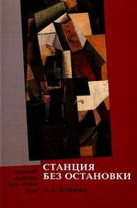 книга "Станция без остановки: русский авангард 1910-1929е годы"