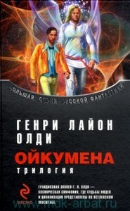 Г.Л.Олди "Ойкумена" трилогия