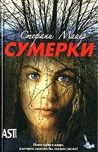 Стефани Майер "Сумерки"