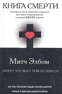 Книга "Пятеро, что ждут тебя на небесах" Митч Элбом