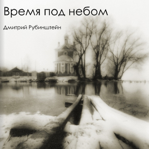 "Time under heaven". The book of black and white photography by Dmitry Rubinshteyn.