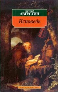 Аврелий Августин "Исповедь"