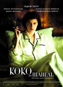 DVD лицензионный Коко до Шанель