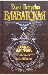 Е.П. Блаватская "Тайная доктрина". Том 1/3