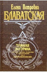 Е.П. Блаватская "Тайная доктрина". Том 2/3