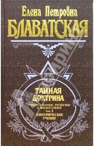 Е.П. Блаватская "Тайная доктрина". Том 3/3