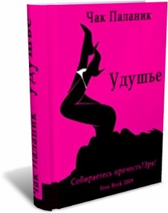 Чак Паланик «Удушье»