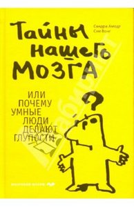 "Тайны нашего мозга, или Почему умные люди делают глупости"