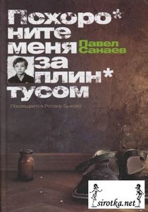 Книга П. Санаева "Похороните меня за плинтусом"