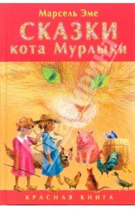 Книга Э.Марсель "Сказки кота Мурлыки. Красная книга"