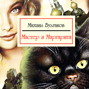 Книга "Мастер и Маргарита"