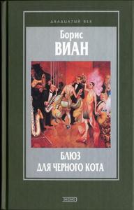 Книги Бориса Виана