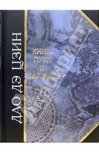 Дао дэ Цзин. Книга Пути и Благодати