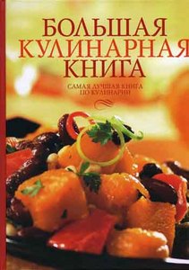 Большая иллюстрированная кулинарная книга