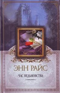 книга Энн Райс The Witching Hour / Час Ведьмовства (1990)