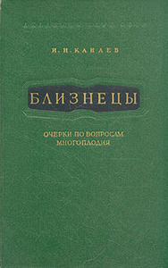 Канаев И.И. "Близнецы. Очерки по вопросам многоплодия"