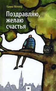 книги Канни Меллер