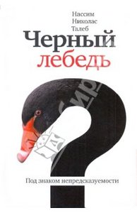 Талеб Нассим Николас. Черный лебедь. Под знаком непредсказуемости.