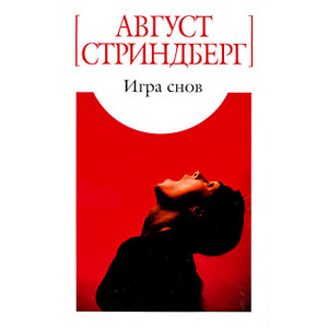 Август Стриндберг: Игра снов