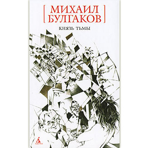 Михаил Булгаков: Князь тьмы