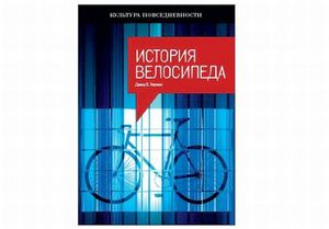 Дэвид Херлихи, "История велосипеда"