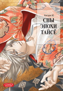 Сны эпохи Тайсё (Сны эпохи Тайшо)