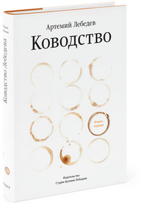 Книга "Ководство" Артемия Лебедева, второе издание