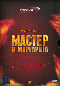 Мастер и Маргарита