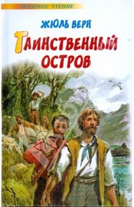 Ж.Верн "Таинственный остров"