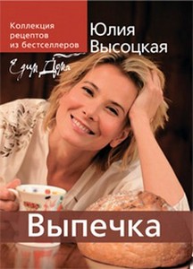 Книга Юлии Высоцкой "Выпечка"