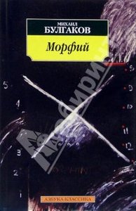 "Морфий" М.А. Булгаков