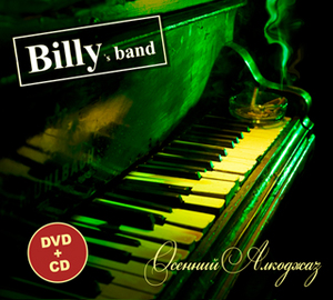 Альбом Billy's Band "Осенний алкоджаз"