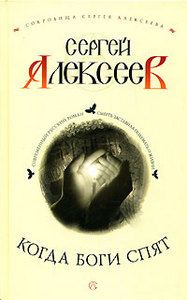 Сергей Алексеев - "Когда Боги спят"