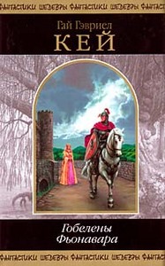 Гай Гэвриел Кей, "Гобелены Фьонавара"