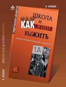 Млодик.И. Школа и как в ней выжить