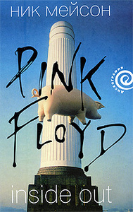 книга Ника Мейсона "Pink Floyd. Inside out"