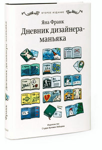 Второе издание книги «Дневник дизайнера-маньяка» Яны Франк