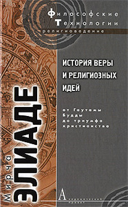 Мирча Элиаде: История веры и религиозных идей. От Гаутамы Будды до триумфа христианства