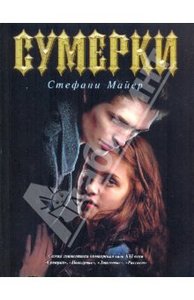 Стефани Майер: Сумерки